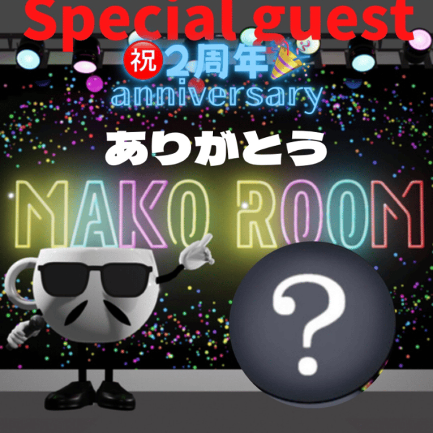 まこのRoom  ㊗️2周年☕️  誰が主役なの😅ゲスト 「？さん。」 episode artwork