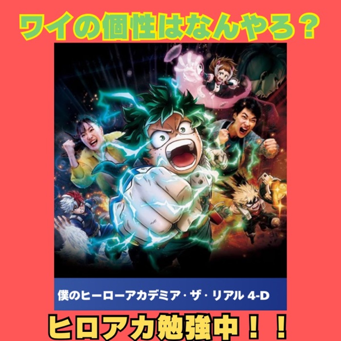 #199 ワイの個性ってなんやろう？ユニバの為にヒロアカ勉強中！ episode artwork