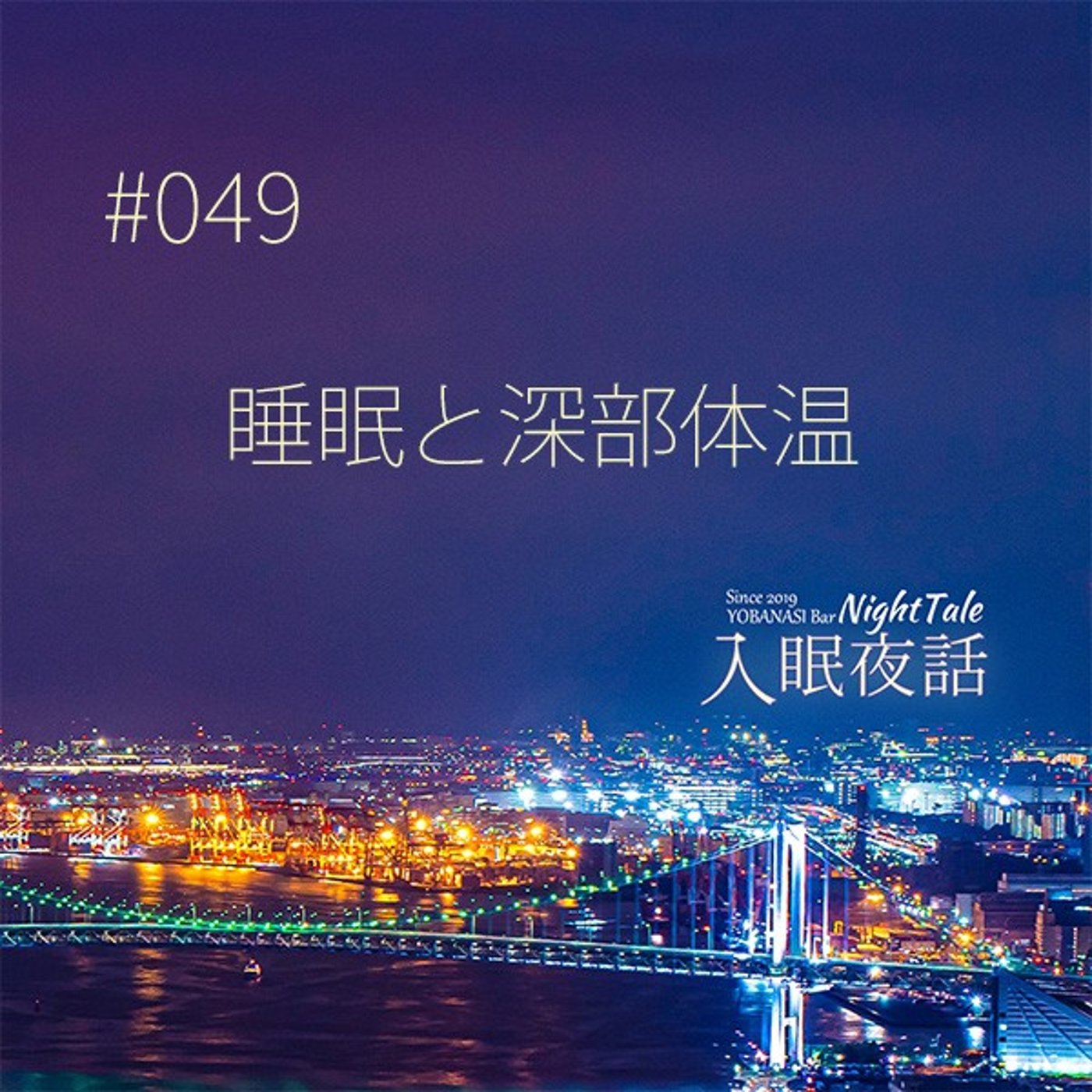 【夜話０４９】睡眠と深部体温