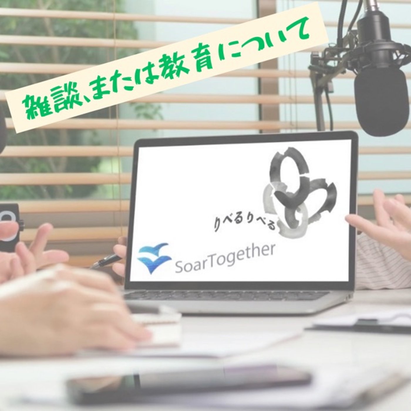 ♯26 または教育を商品(資本)と捉えることについて(2023年10月11日) episode artwork