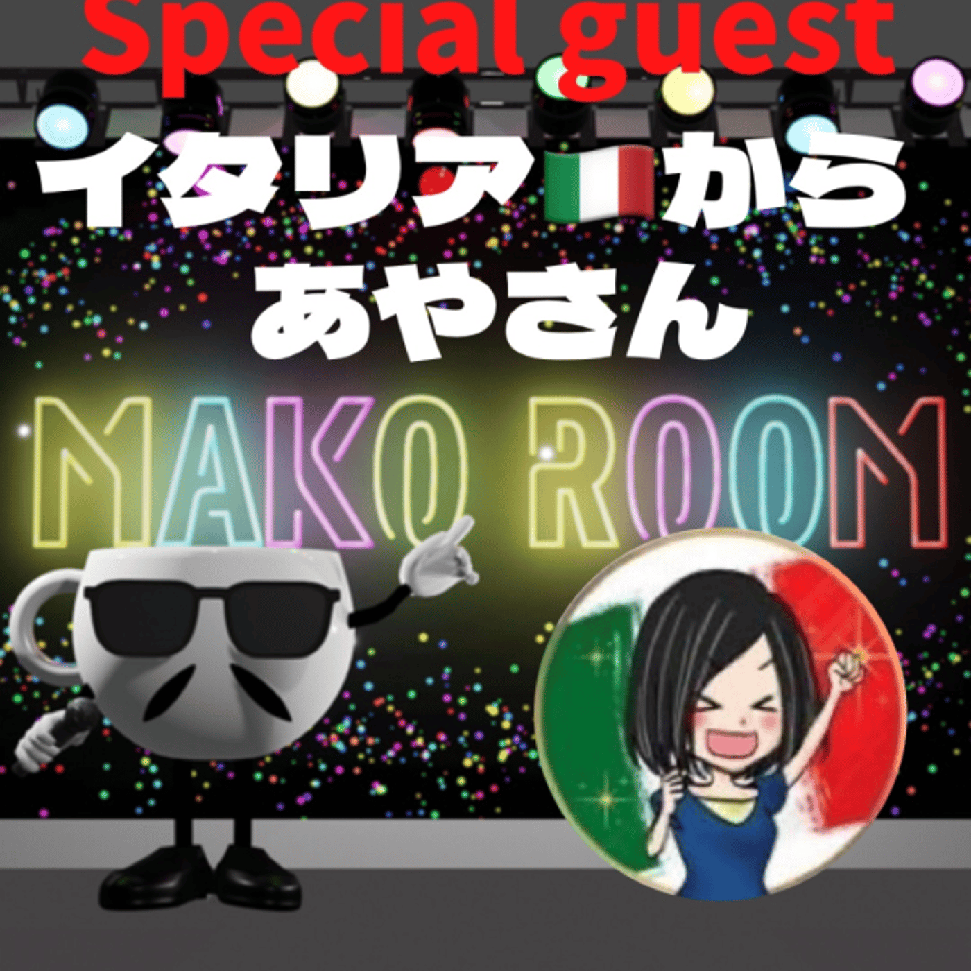 まこのRoom ☕️  雑談ゲスト 「あやさん」 episode artwork