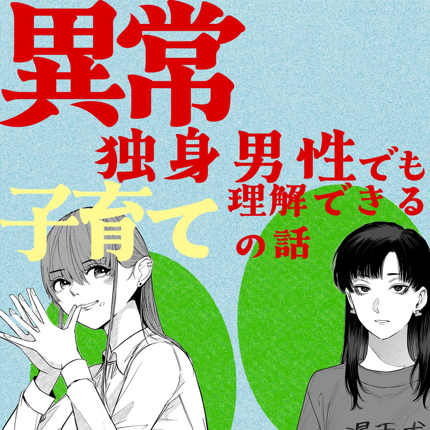 051 異常独身男性でも理解できる子育ての話ッ！ episode artwork