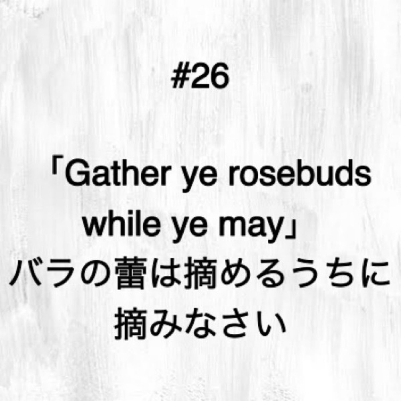 #27「Gather ye rosebuds while ye may」 episode artwork