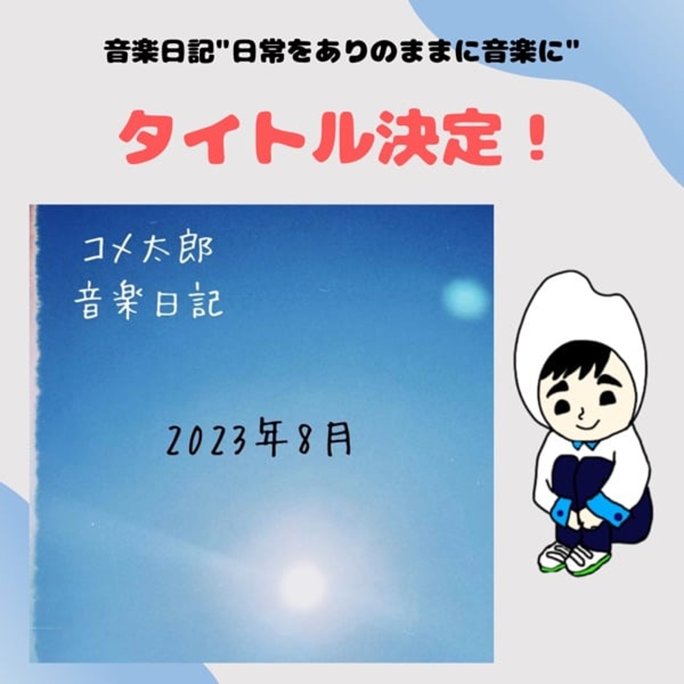 音楽日記 8月リリース曲タイトル決定① episode artwork