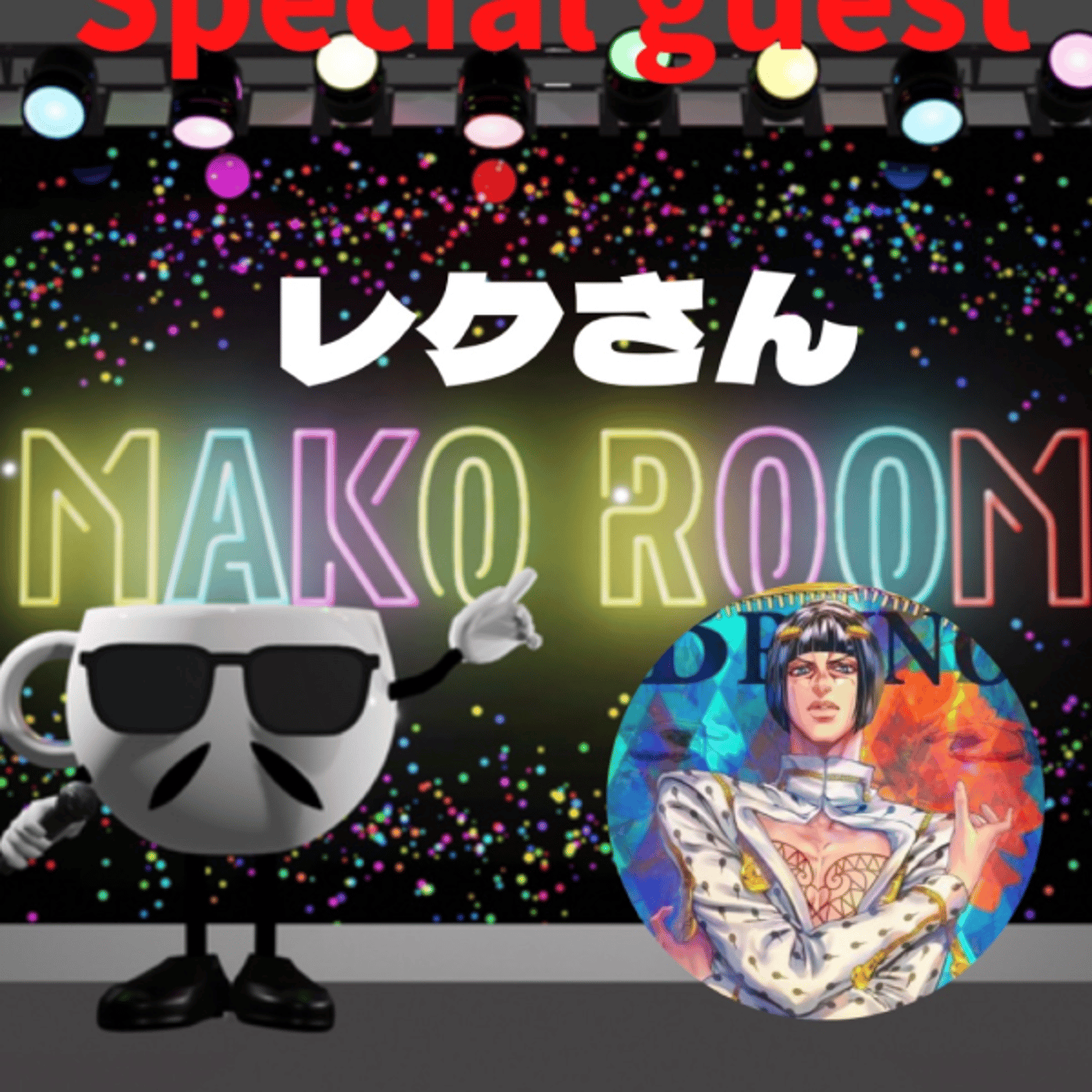 まこのRoom  ☕️  ゲスト 「レクさん」 episode artwork