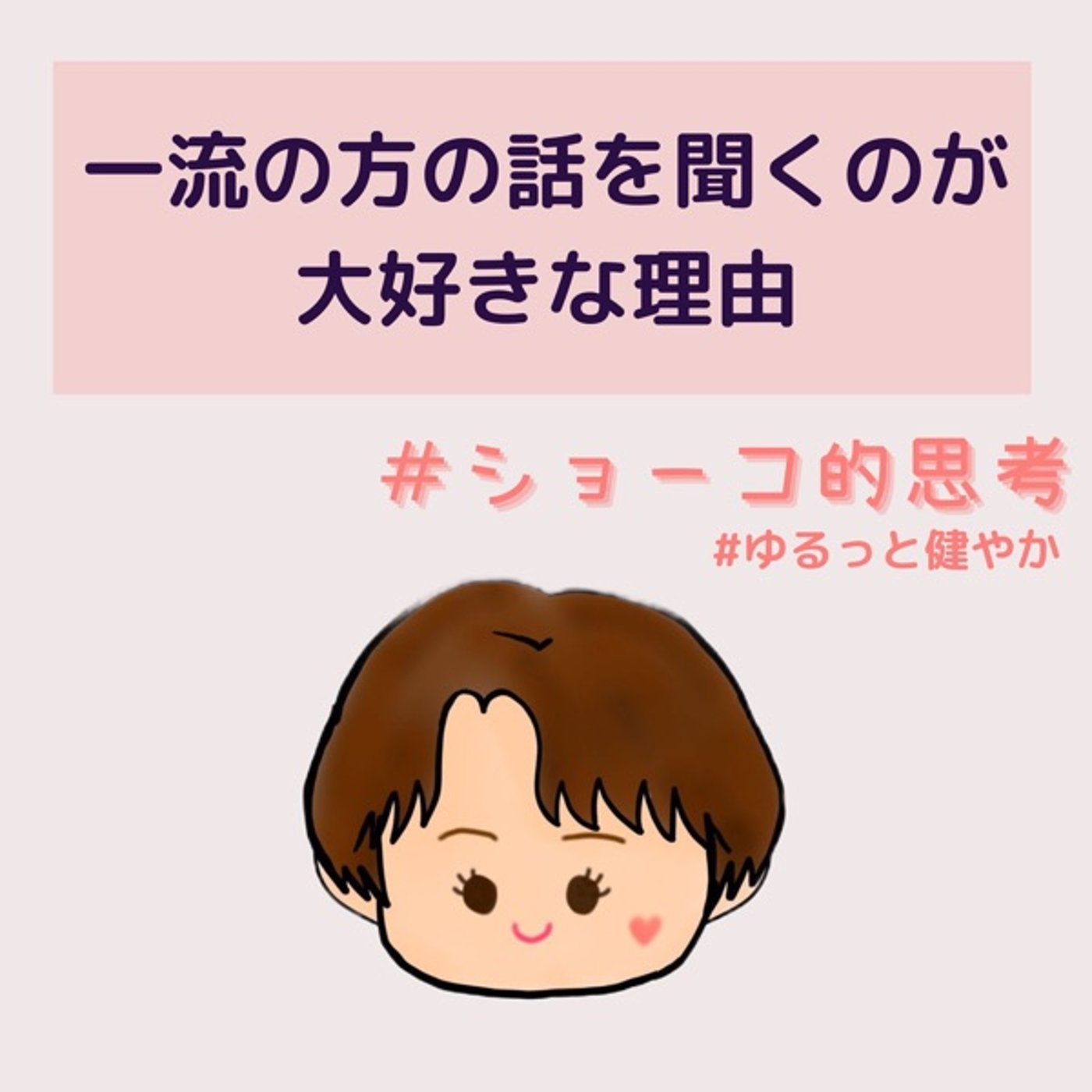 一流の方の話を聞くのが大好きな理由 episode artwork