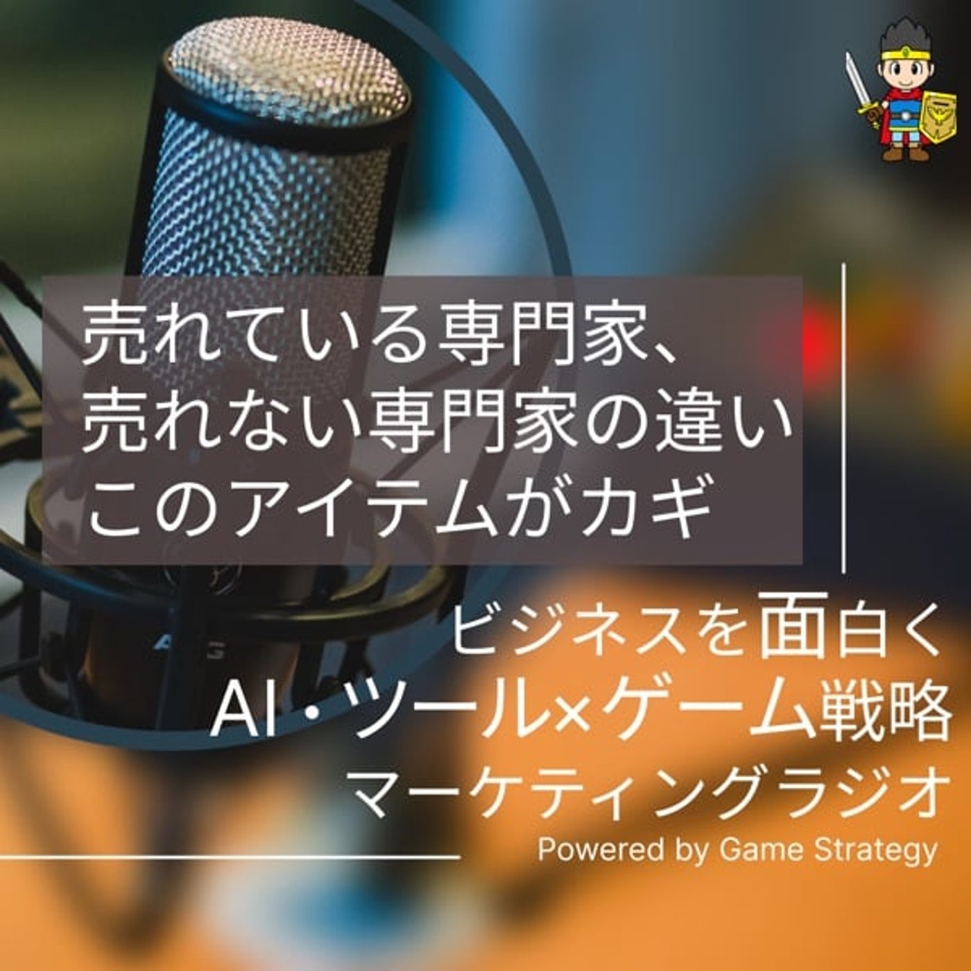 売れている専門家、売れない専門家の違い、このアイテムがカギ 売れている専門家、売れない専門家の違い、このアイテムがカギ