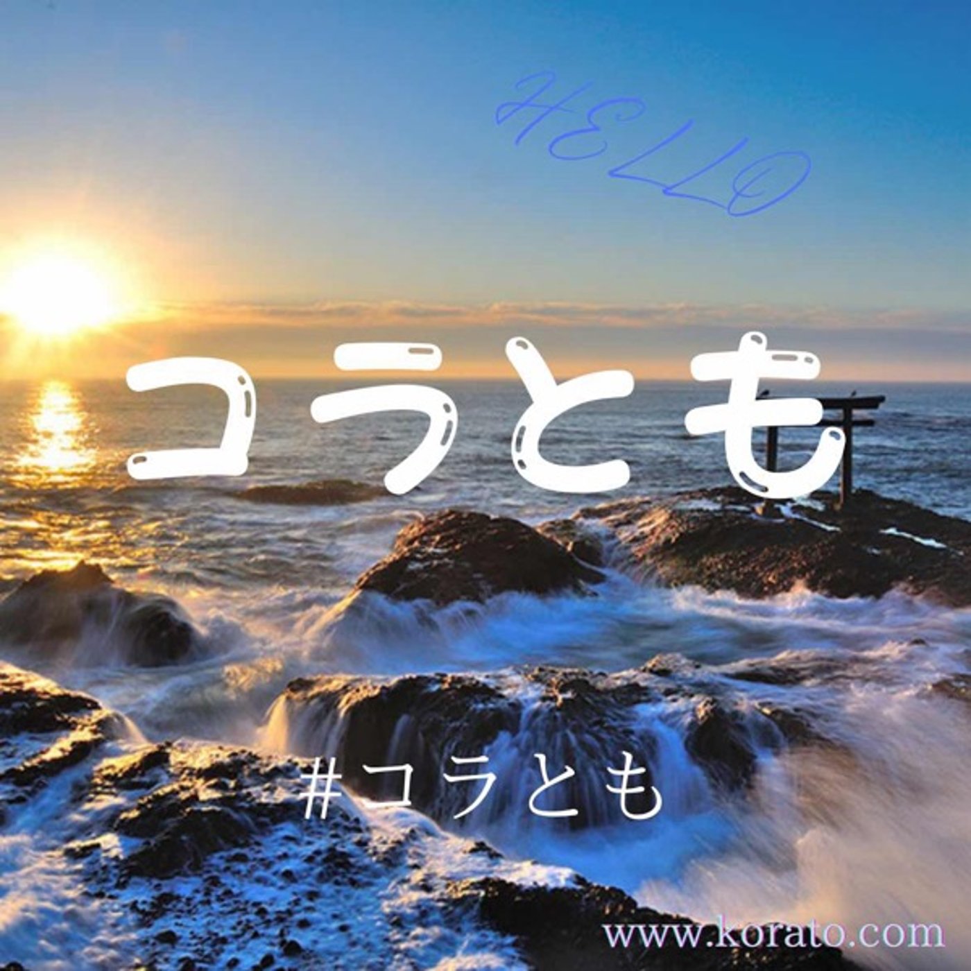 【コラとも】コラボ友達seaso14・・・#6 episode artwork