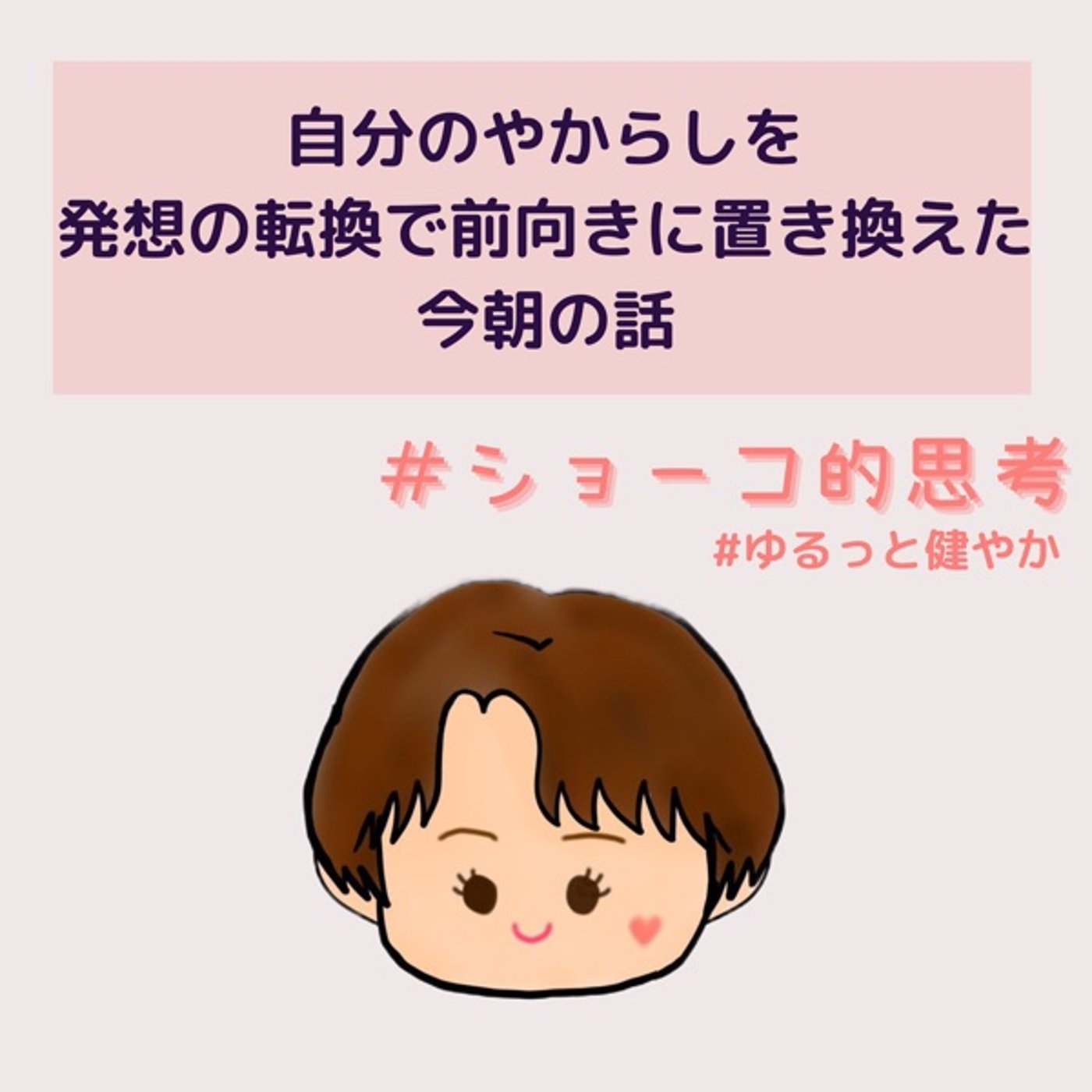 自分のやらかしを発想の転換で前向きに置換えた今朝の話 episode artwork
