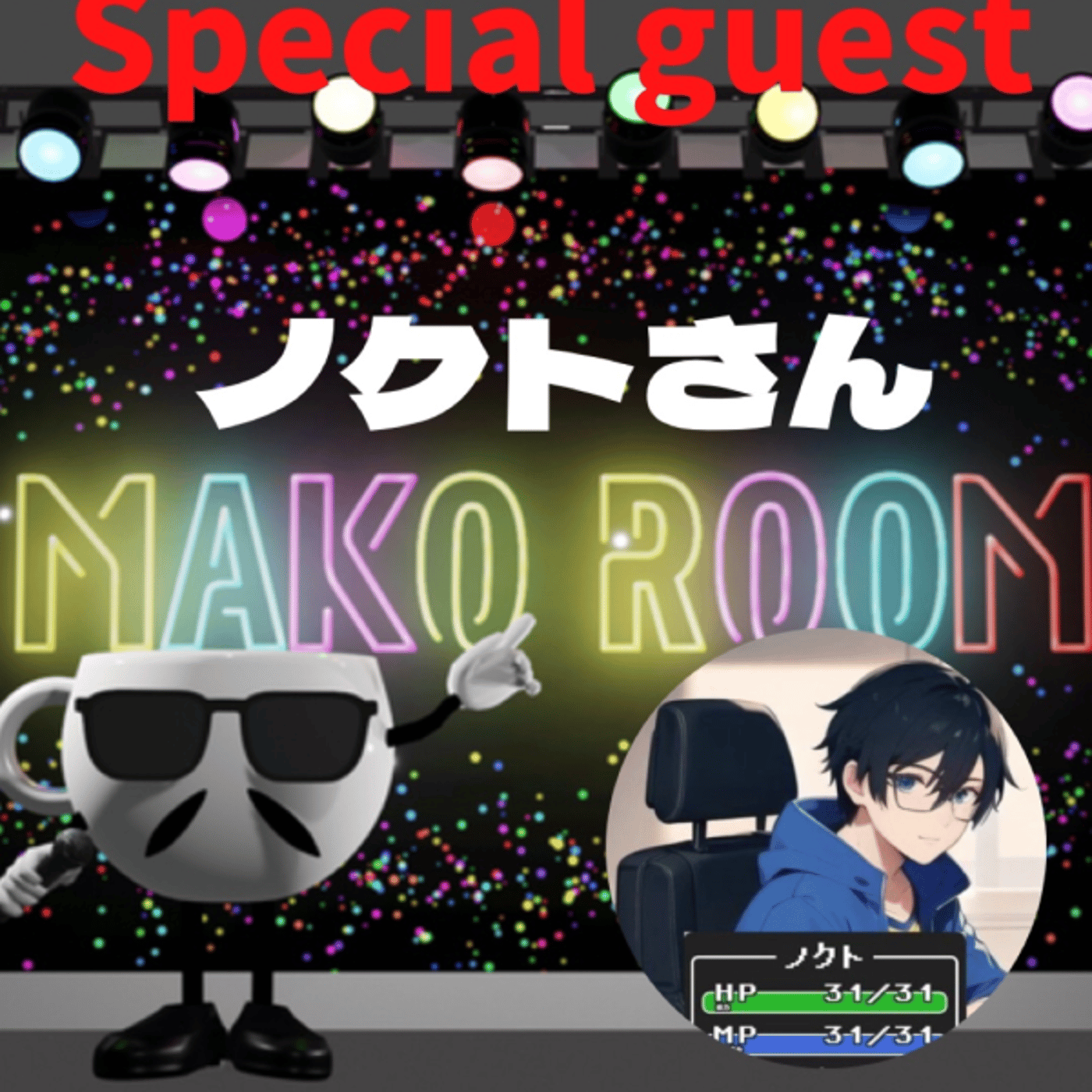 まこのRoom  ☕️  ゲスト 「ノクトさん」  episode artwork