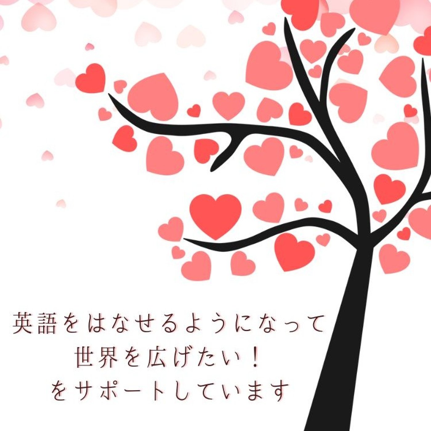 英語を話せるようになって世界を広げたい！をサポートしています episode artwork