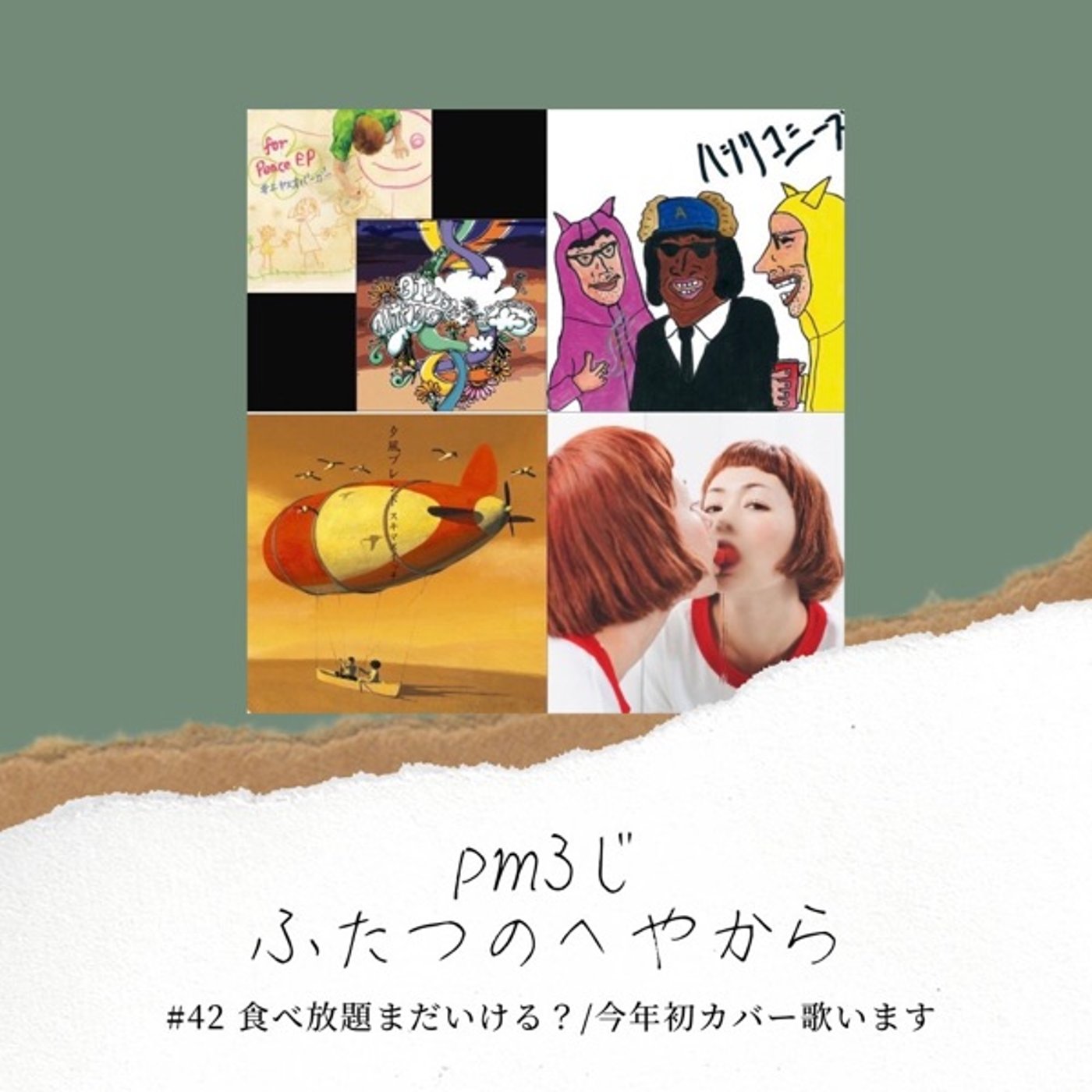 #42 食べ放題まだいける？/今年初カバー歌います episode artwork