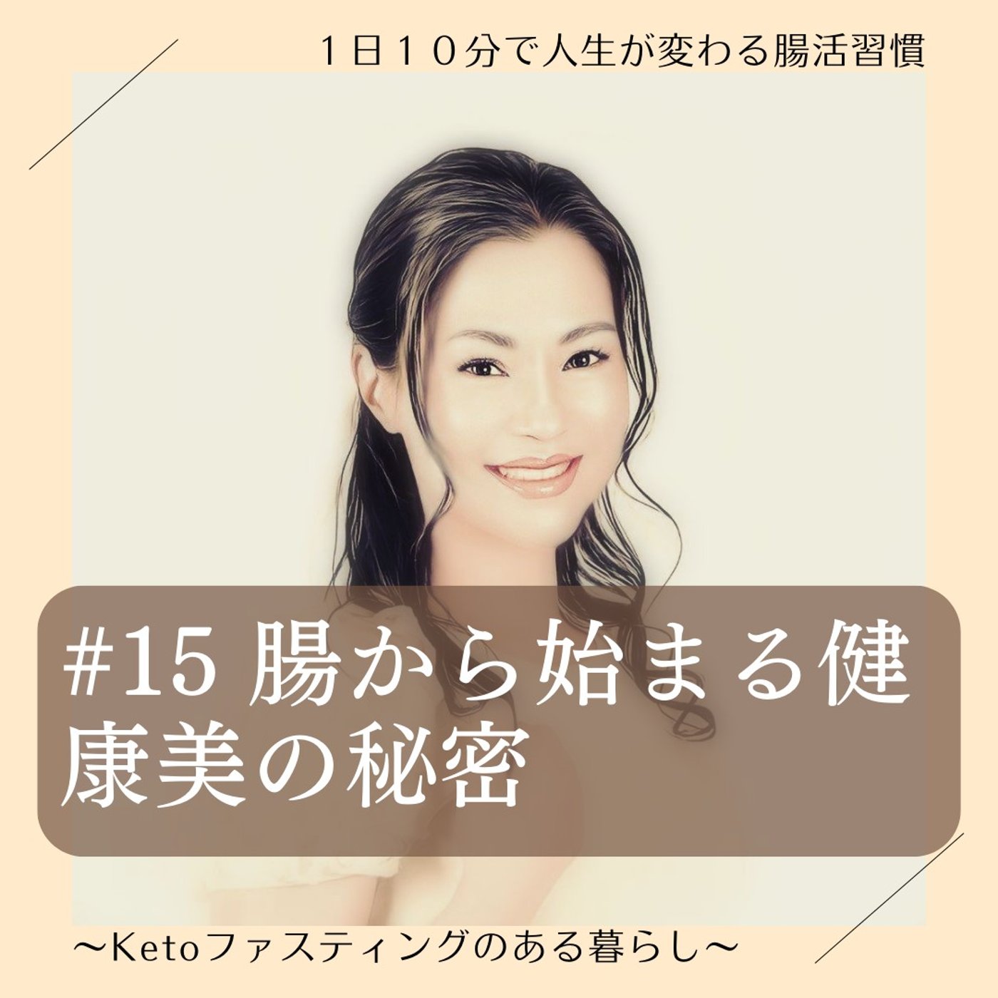 #15 腸から始まる健康美の秘密