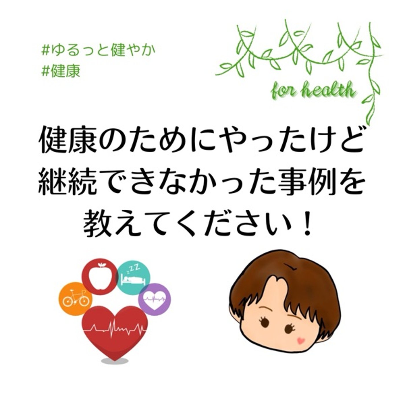 【募集中】健康のためにやったけど続かなかった事例求む！ episode artwork