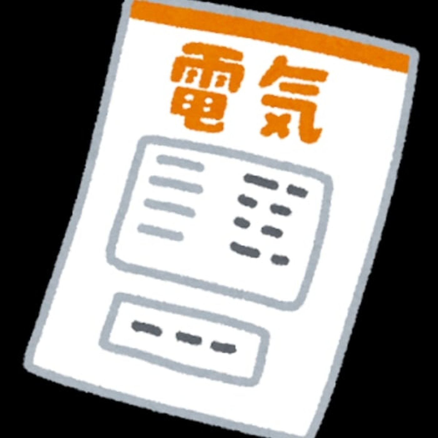 電気止められるのか止められないのかどっちなんだい！