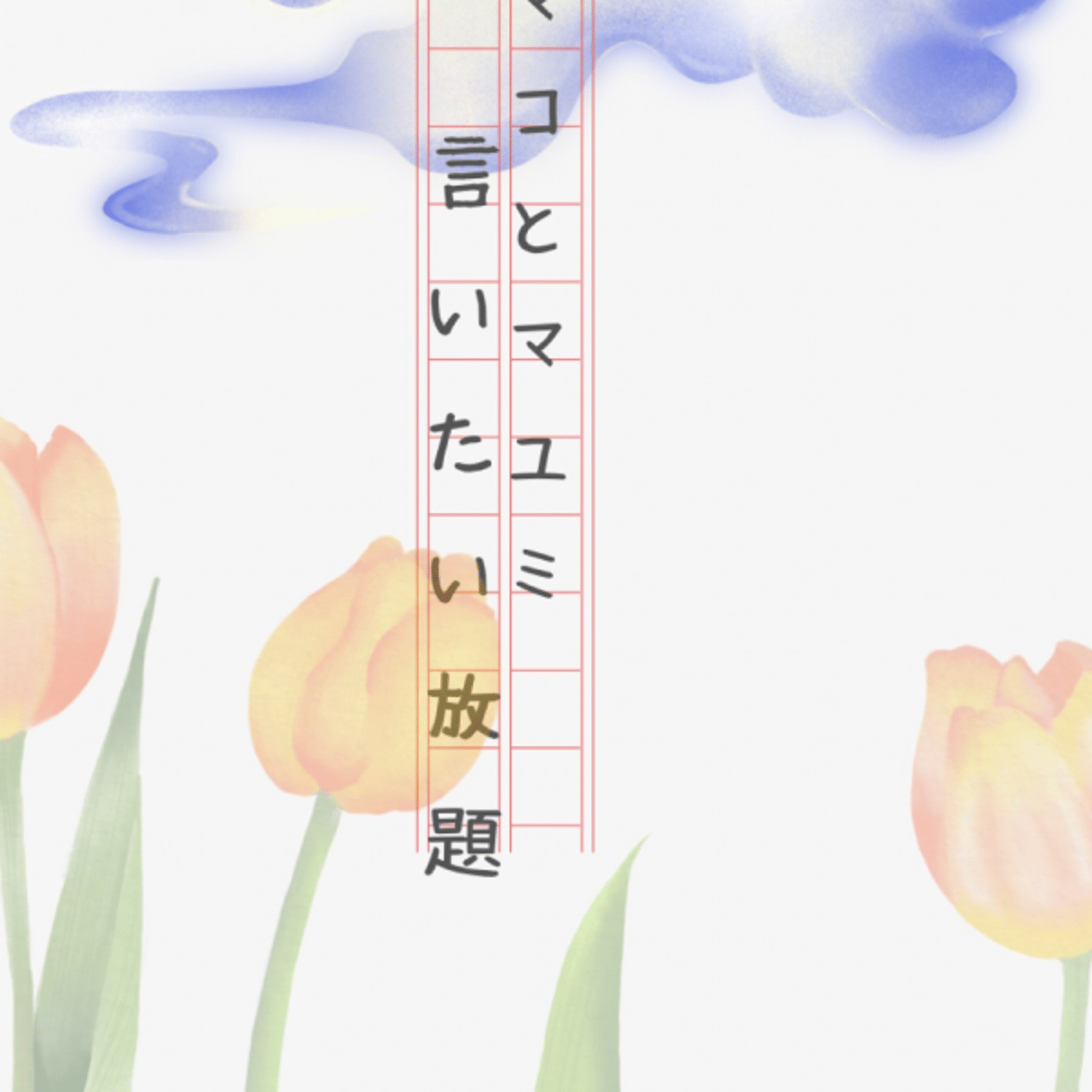 マコとマユミの言いたい放題🤭番外編#54 episode artwork