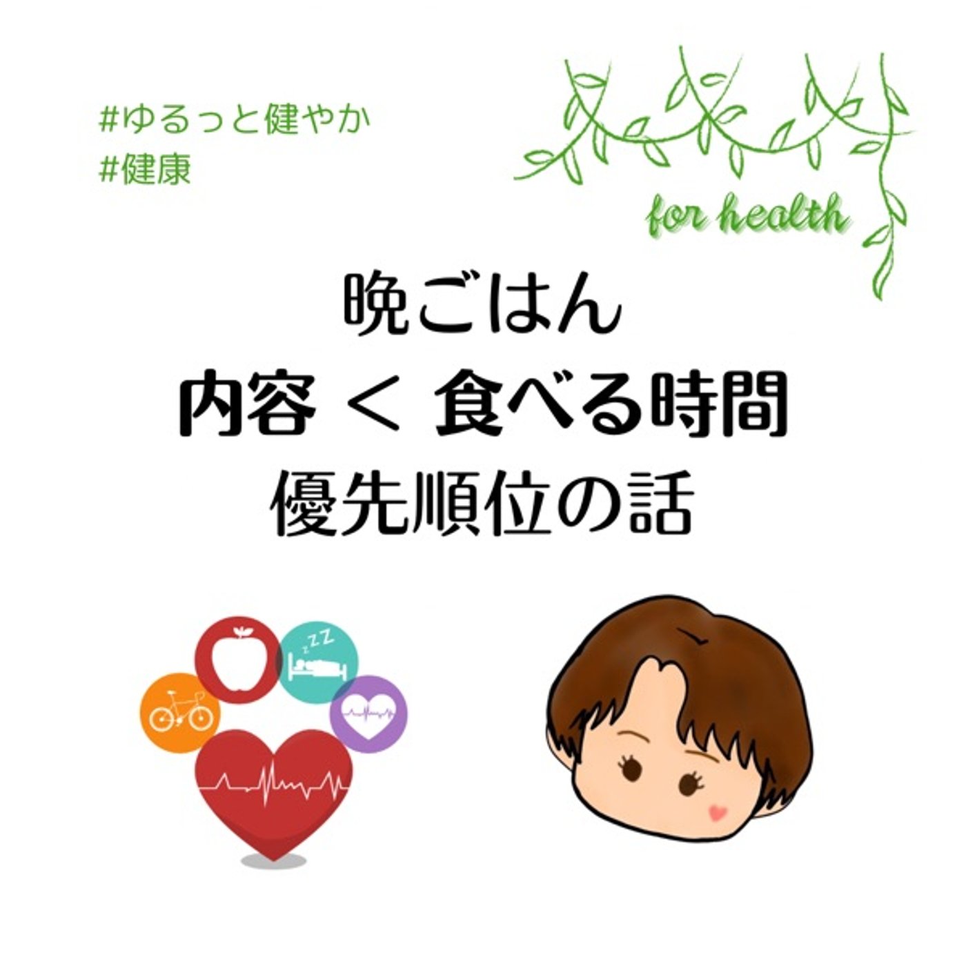 夜ごはんを食べる時間帯を優先的に考えています episode artwork