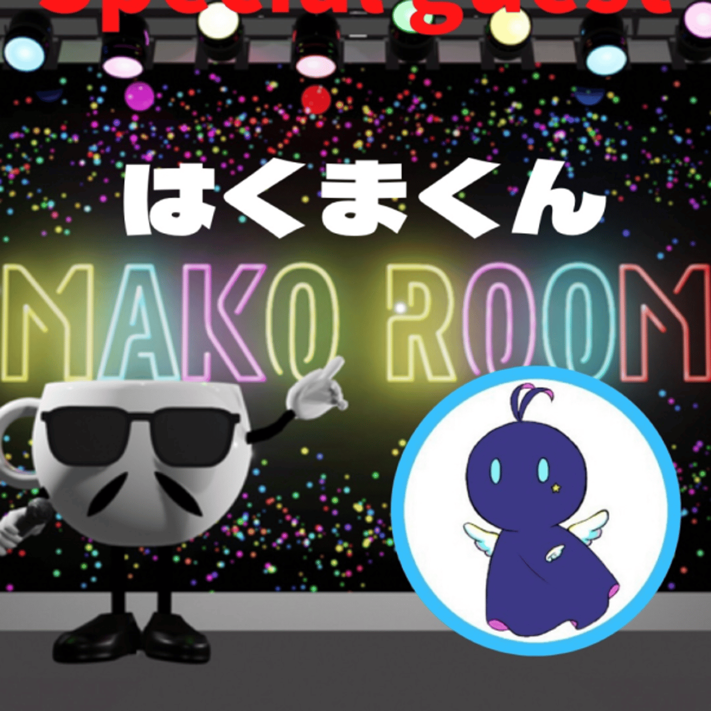 まこのRoom  ☕️  ゲスト 「はくまくん」 episode artwork