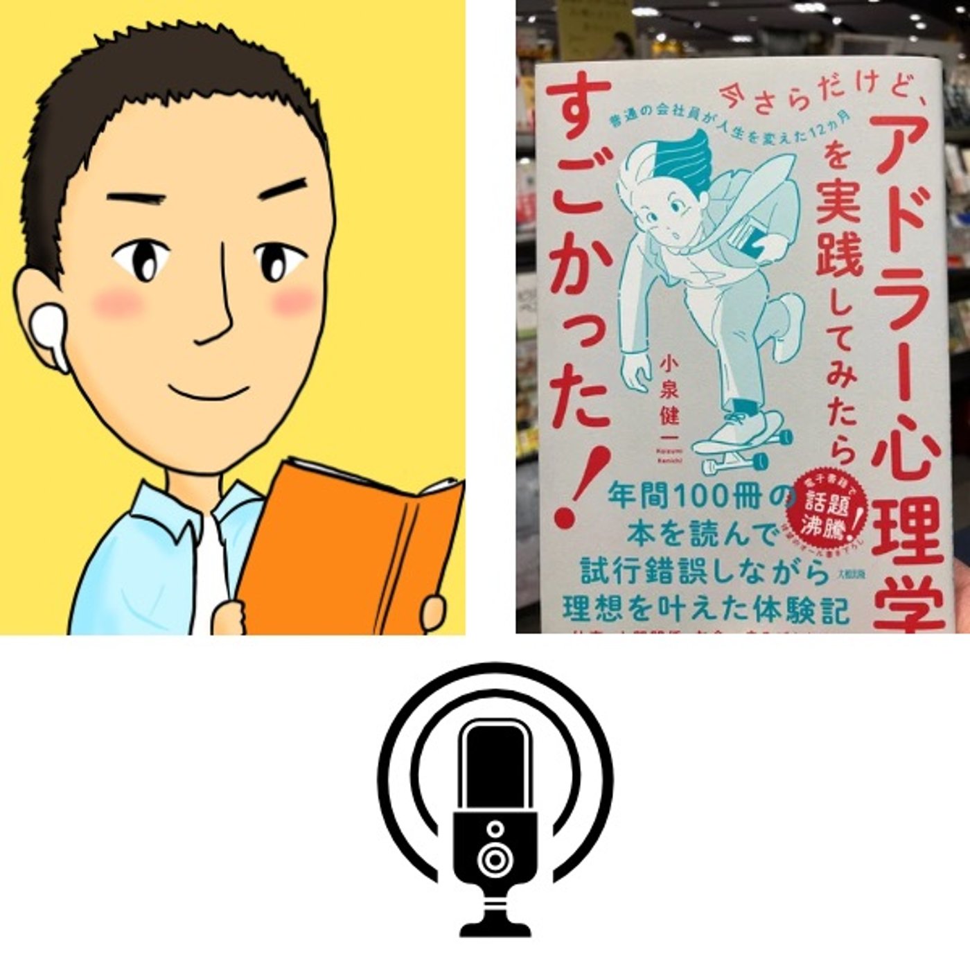 #91『 今さらだけど、アドラー心理学を実践 してみたらすごくかった！』音声 episode artwork