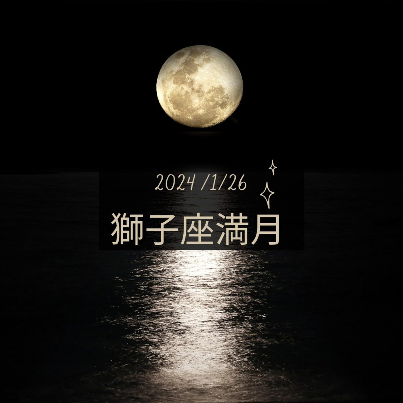 cover of episode 【満月】獅子座満月～壊し切った後に現れる自己の輝き