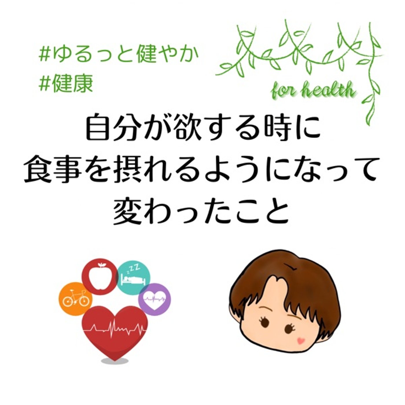 自分が欲する時に食事が摂れるようになって変わった事 episode artwork
