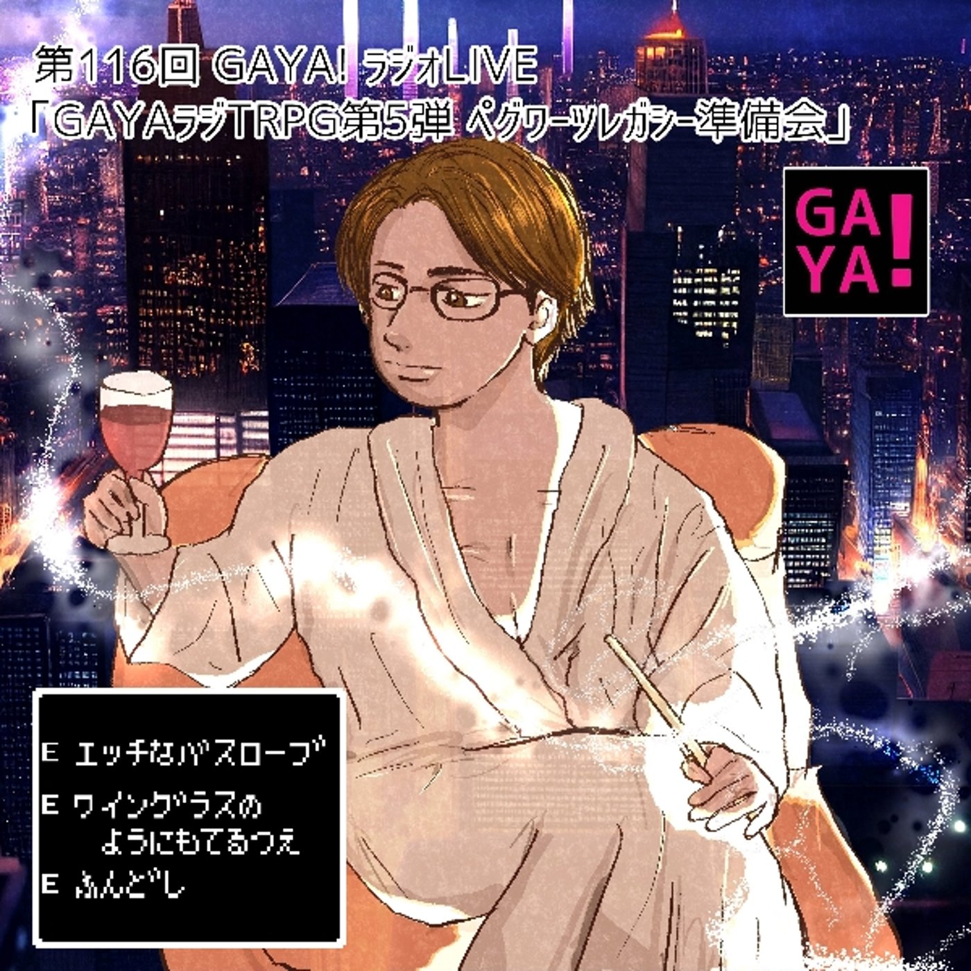 第116回GAYAラジ ペグワーツレガシー準備会 episode artwork