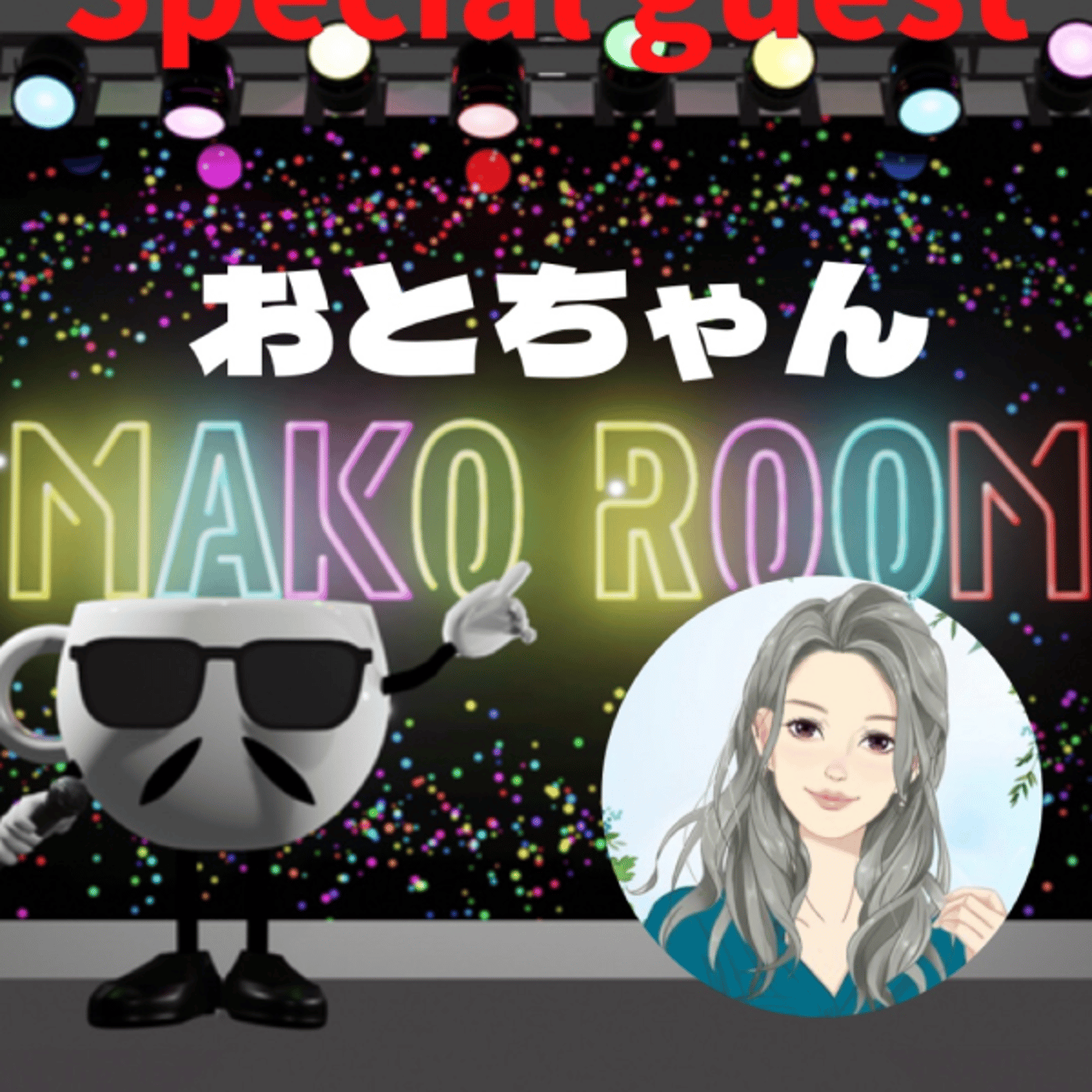 まこのRoom ☕️  雑談ゲスト 「おとちゃん」 episode artwork