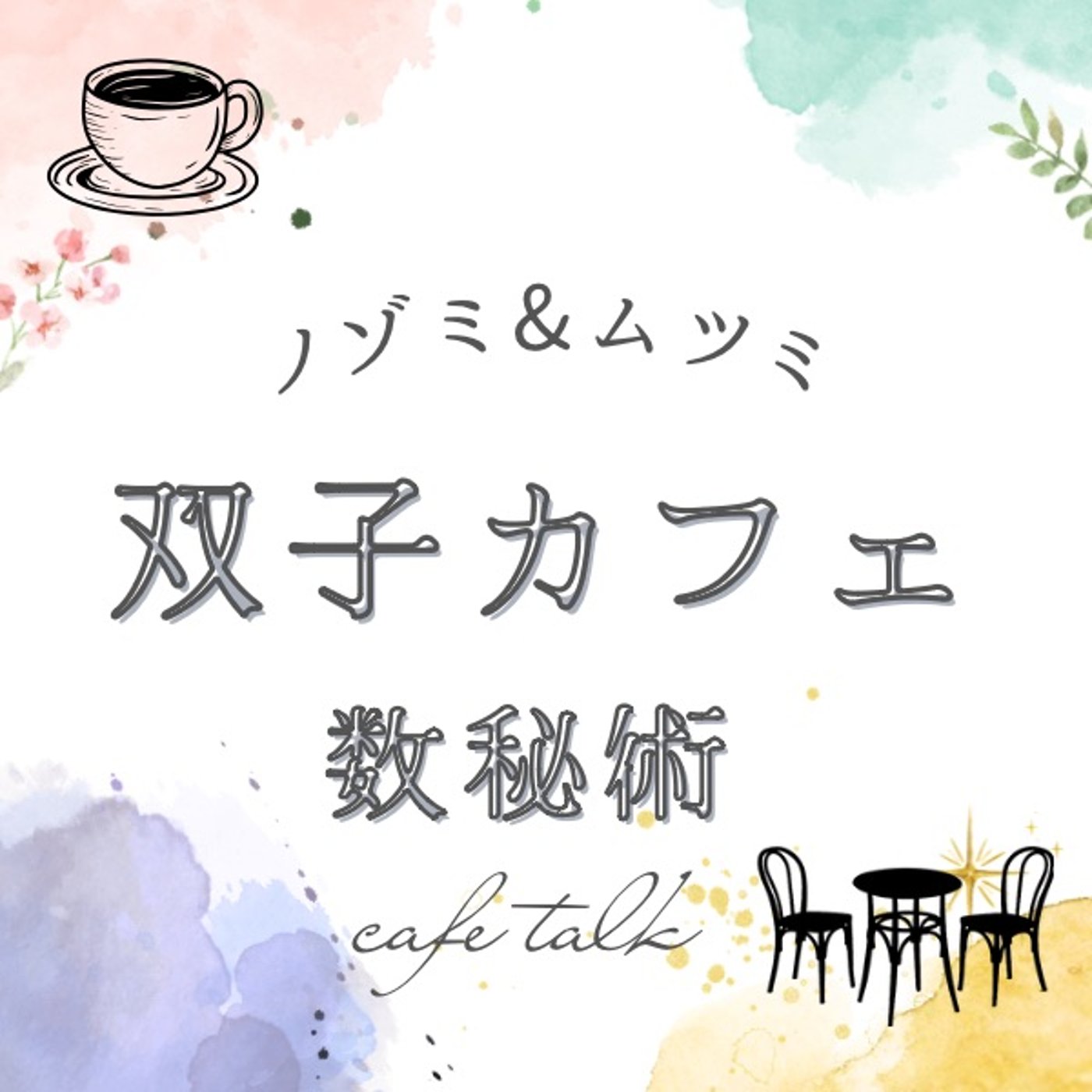 数秘術　条件付け1 episode artwork
