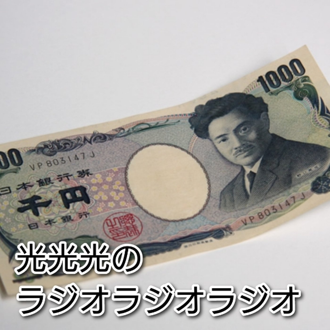 #37【甘】青の紙幣１枚でいける素敵な関係性 episode artwork