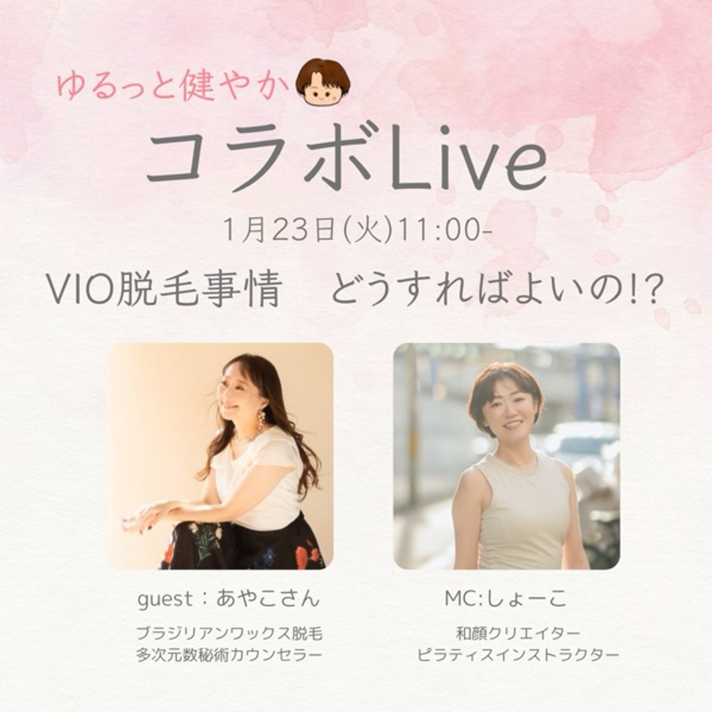 【ゆるっと健やかコラボライブ】　ゲスト:あやこさん