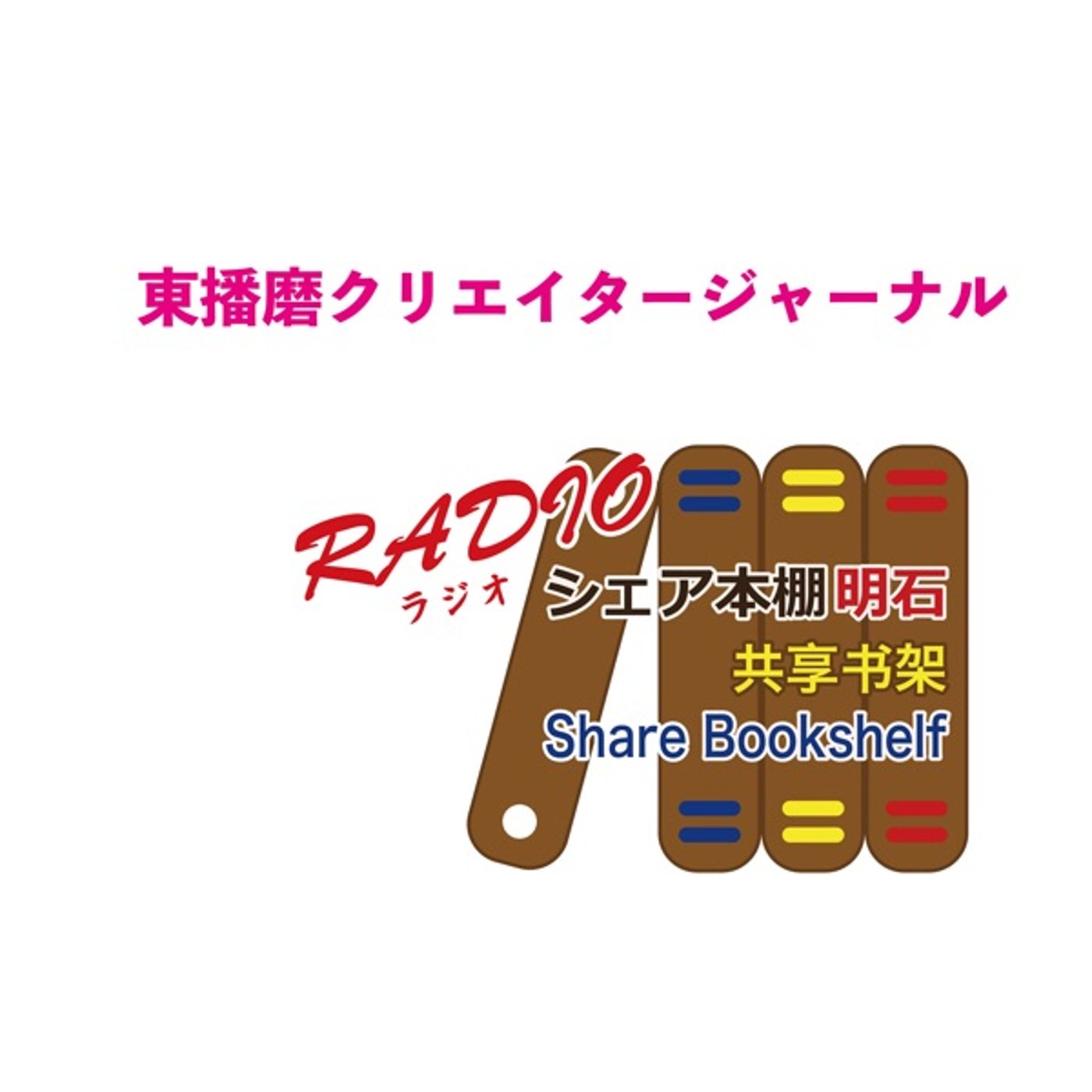 東播磨クリエイタージャーナル作家対談　第１回　高堀枝裕二さん episode artwork