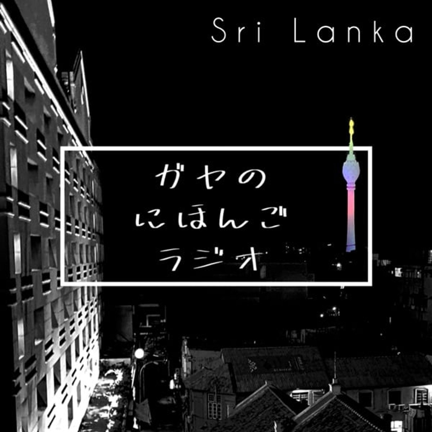 #029「年明けの引越し!スリランカ都会人」イシュー登場 #029「年明けの引越し!スリランカ都会人」イシュー登場