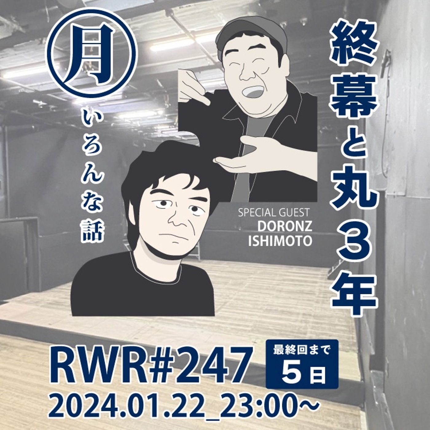 RWR#247【LIVE】終幕と丸３年