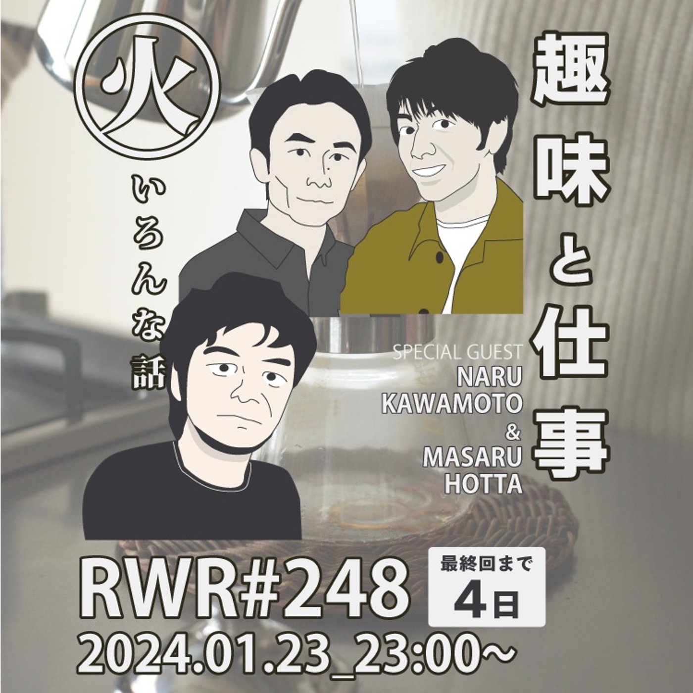 RWR#248【LIVE】趣味と仕事
