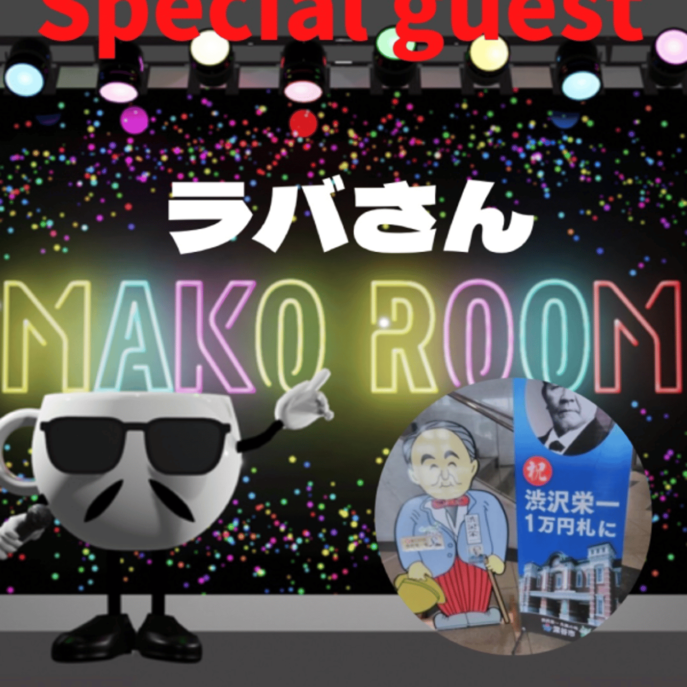 まこのRoom  ☕️  ゲスト 「ラバさん」 episode artwork