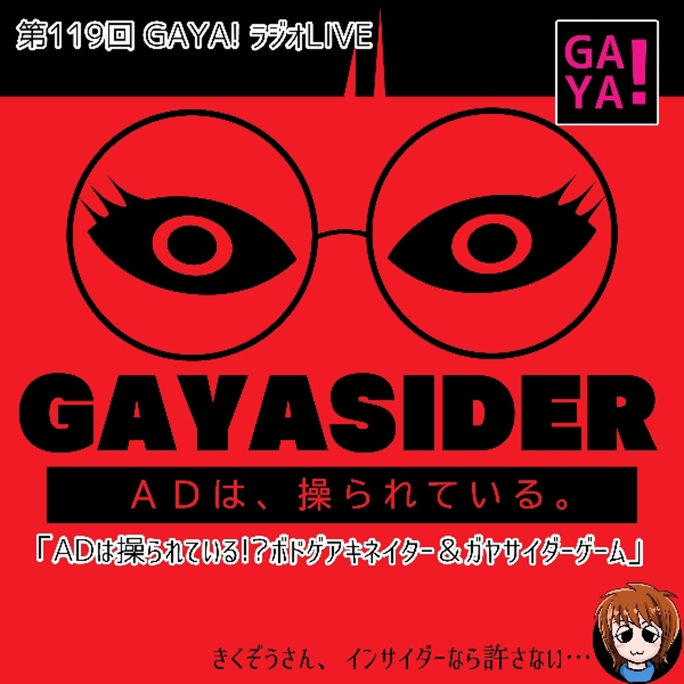 第119回GAYAラジ「ADは操られている」 episode artwork