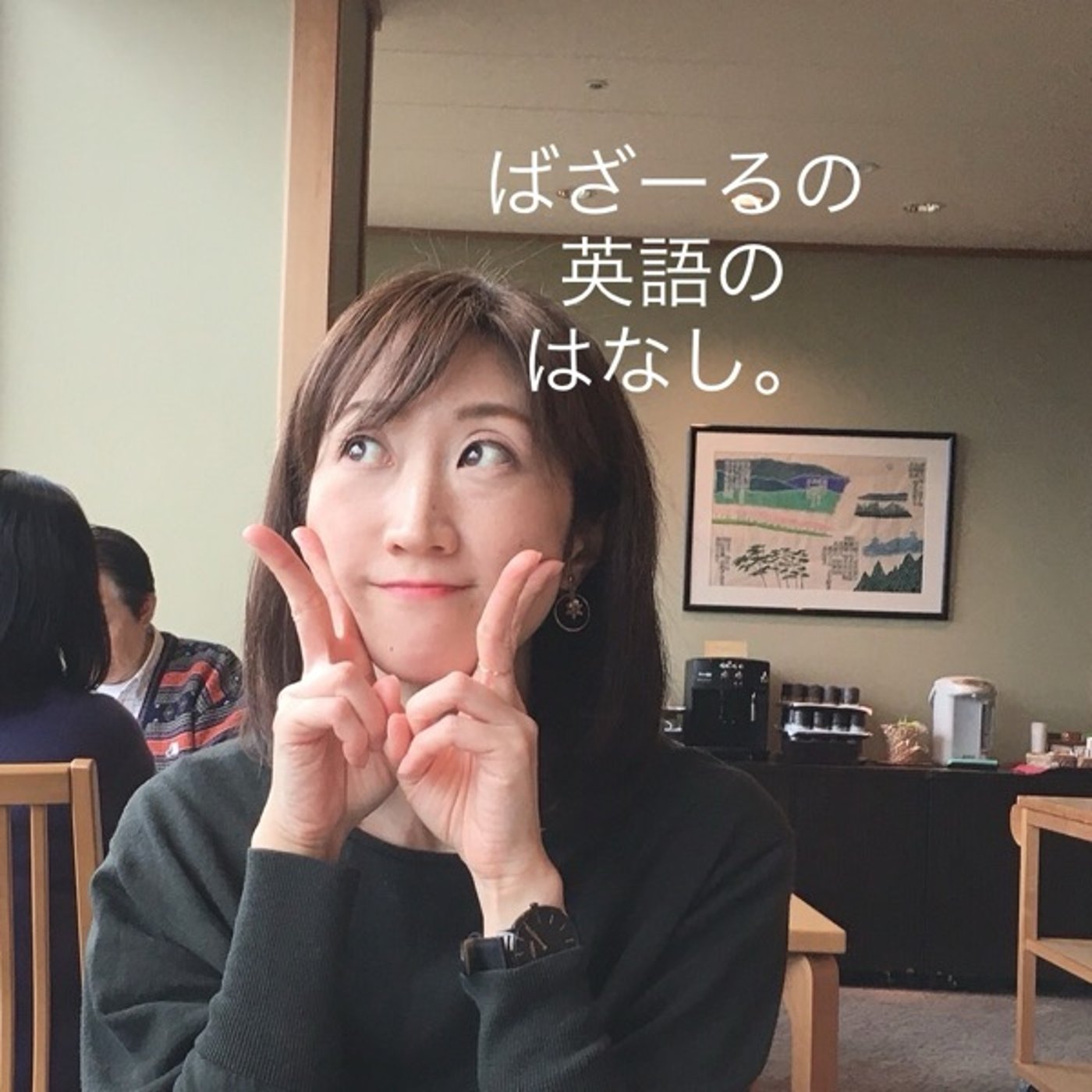 化学反応的な。 episode artwork
