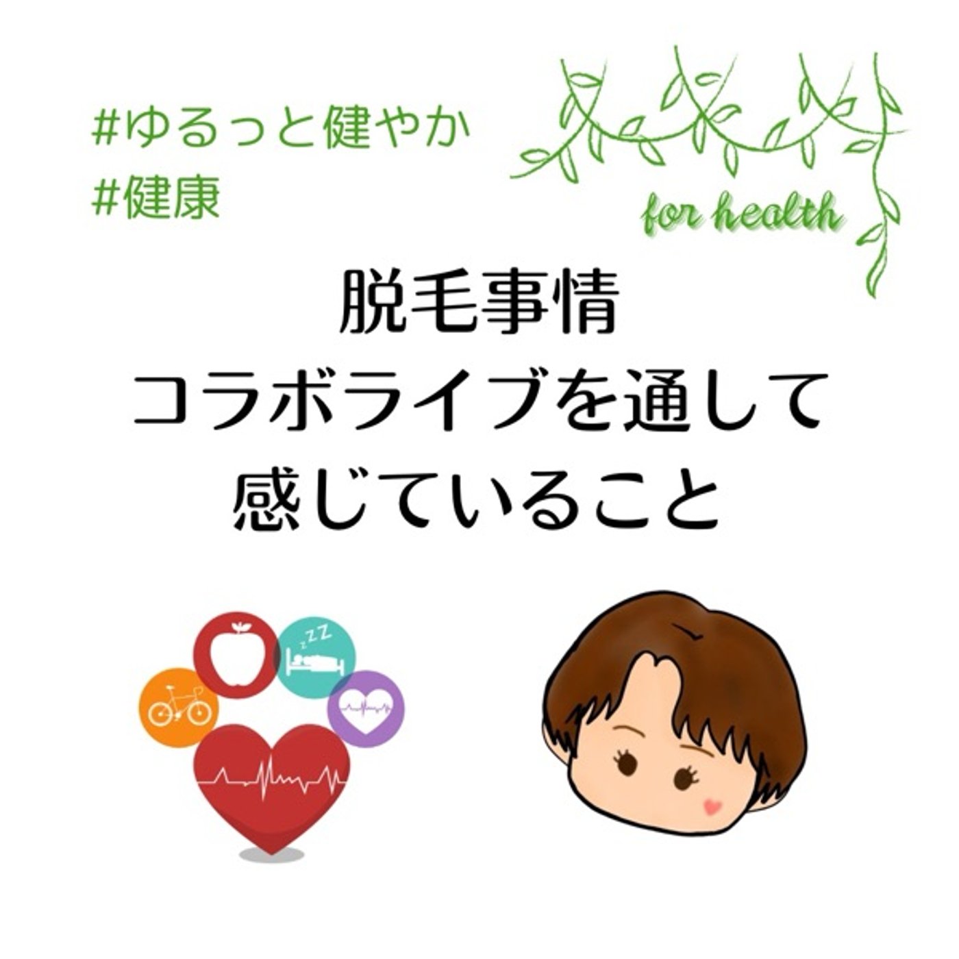 脱毛事情　コラボライブを通して感じていること episode artwork