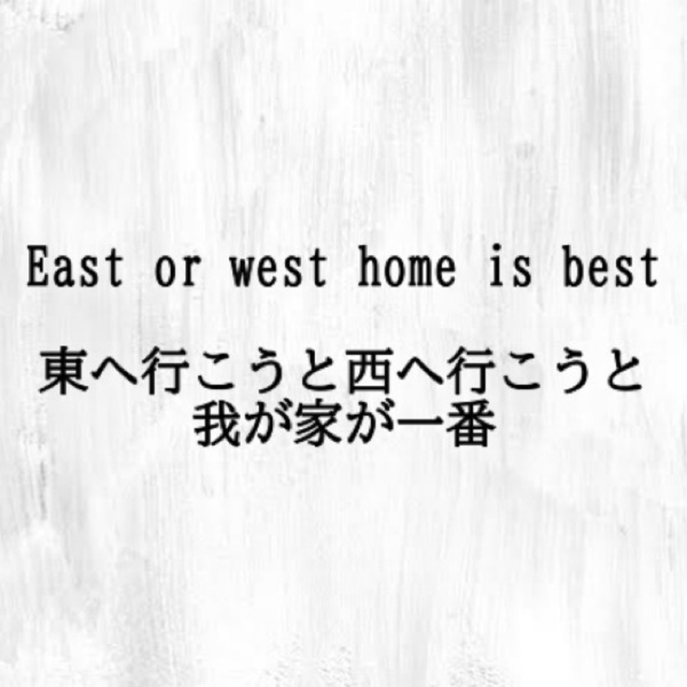 #28 「East or West, home is best」 episode artwork