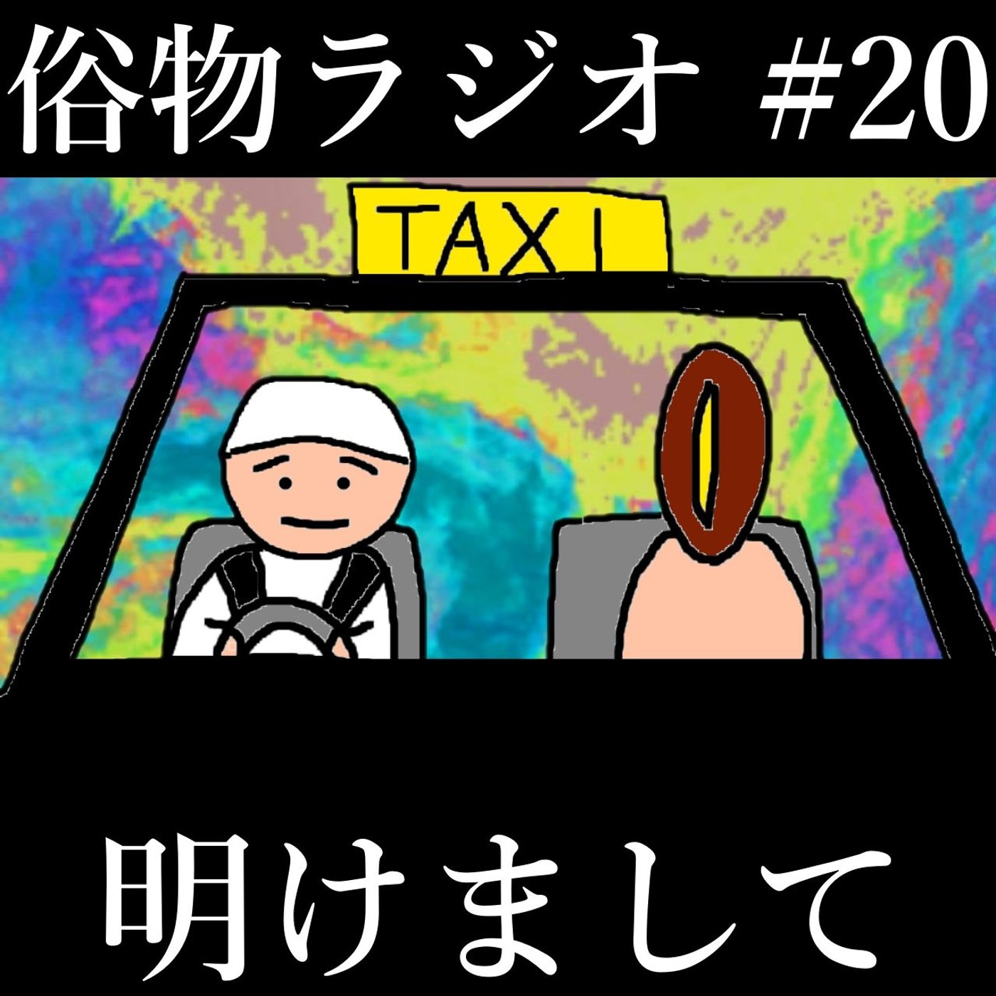 #20 1か月ぶりのラジオです、あけましておめでとうございます episode artwork