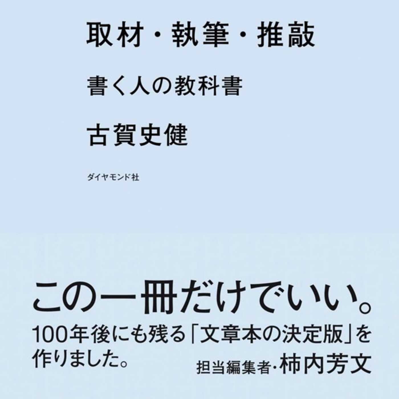 （読者感想）「取材　執筆　推敲」文章術　書く人の最高到達点　読 episode artwork