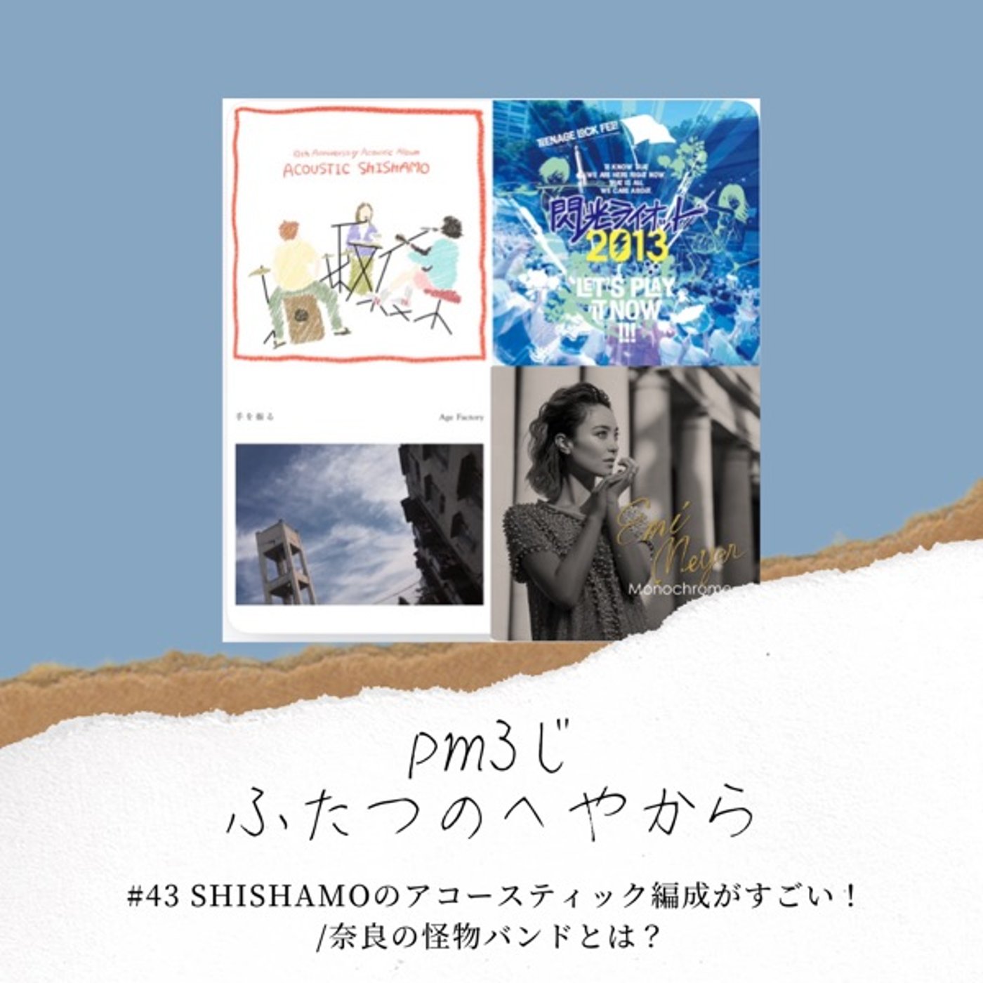 #43 SHISHAMOのアコースティック編成がすごい！/奈良の怪物バンドとは？ episode artwork
