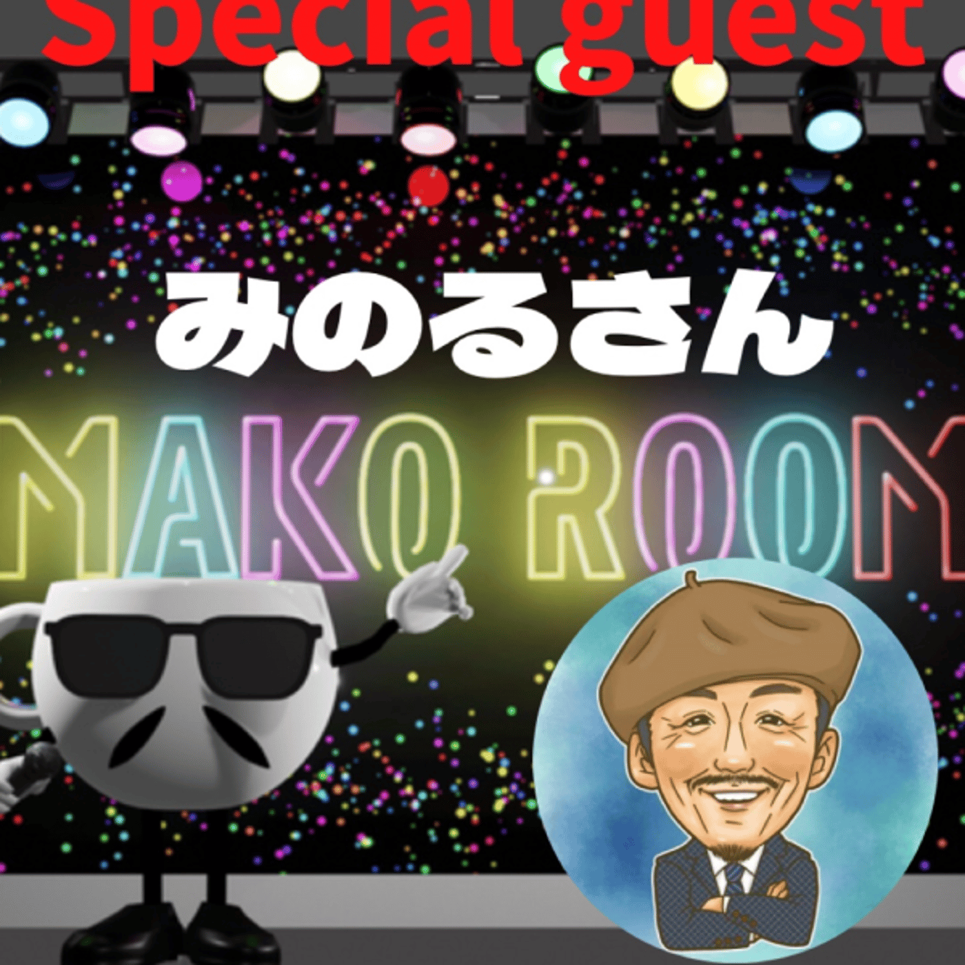 まこのRoom  ☕️  ゲスト 「みのるさん」  episode artwork