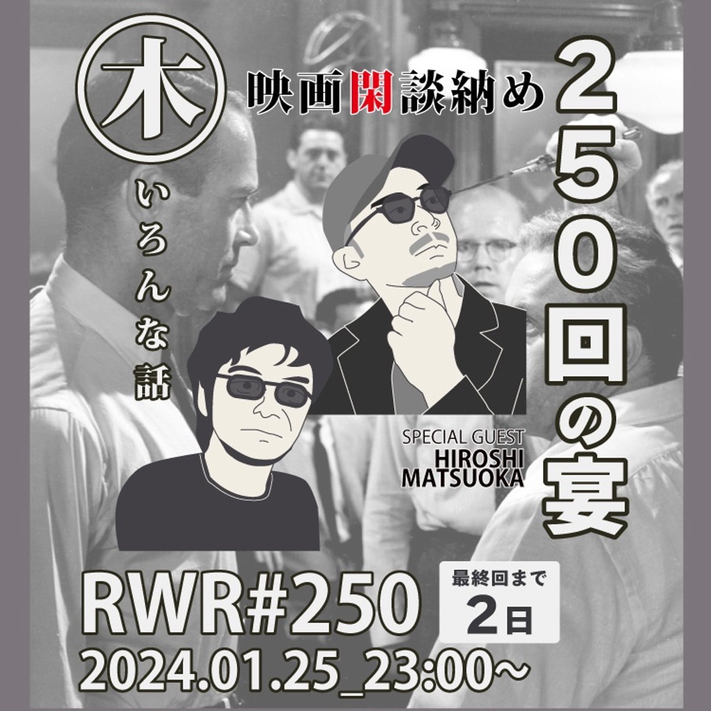 RWR#250【LIVE】250回の宴〜映画閑談納め