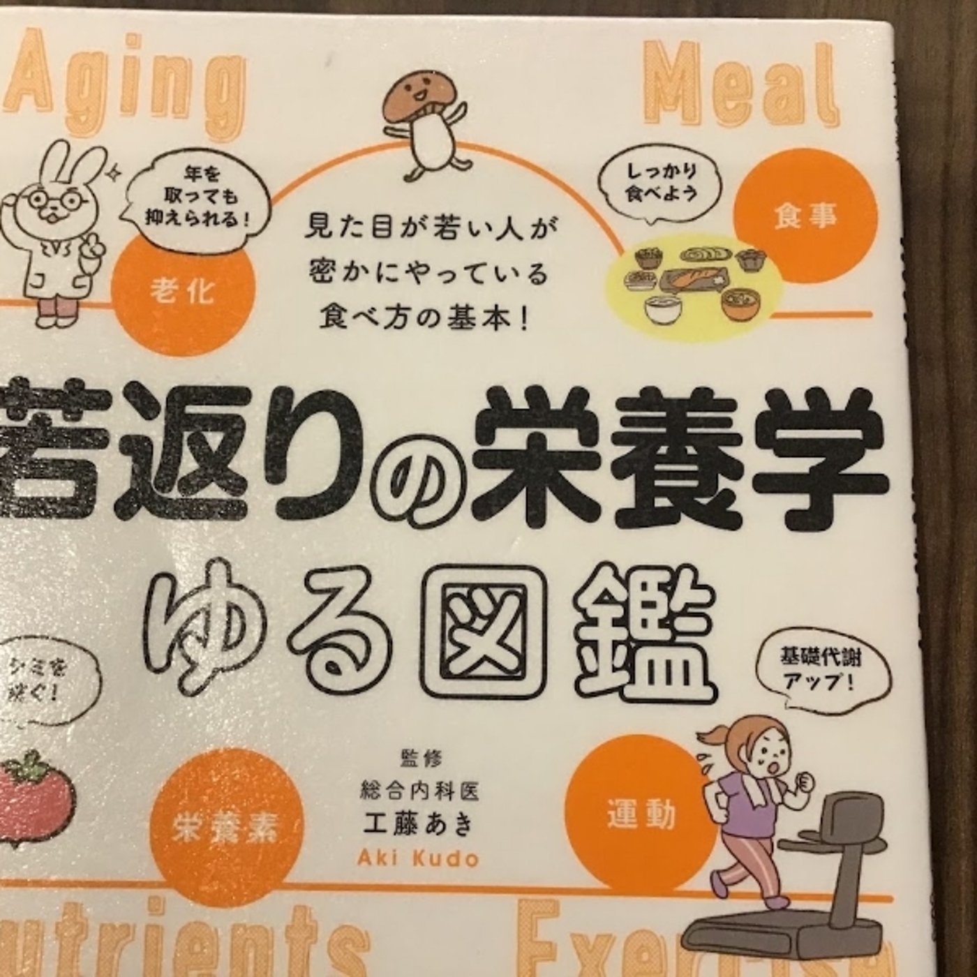 【本の紹介】若返りの栄養学ゆる図鑑 episode artwork
