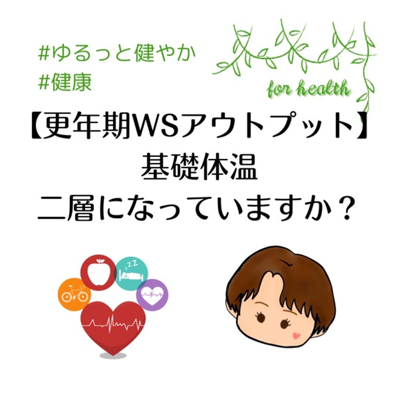 【更年期WSアウトプット】基礎体温 二層になってますか？ episode artwork