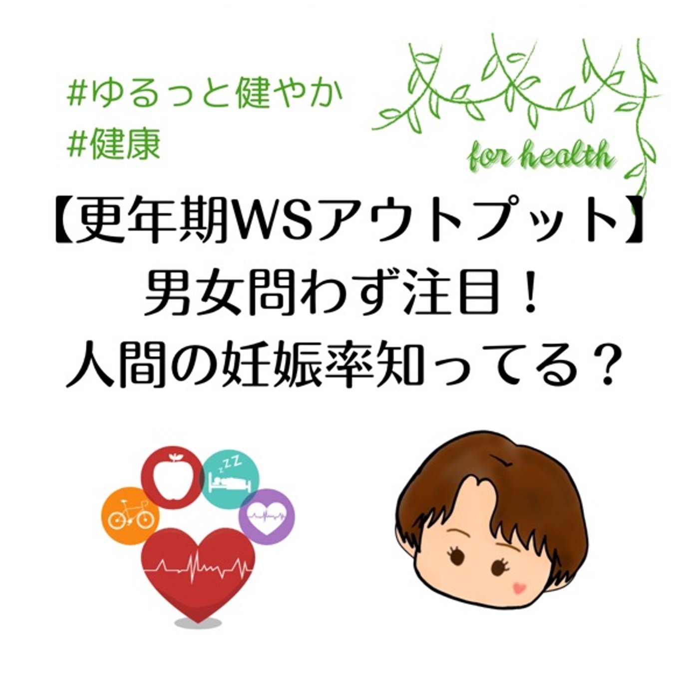 人間の妊娠率と出産に至るまでの確率の話 episode artwork