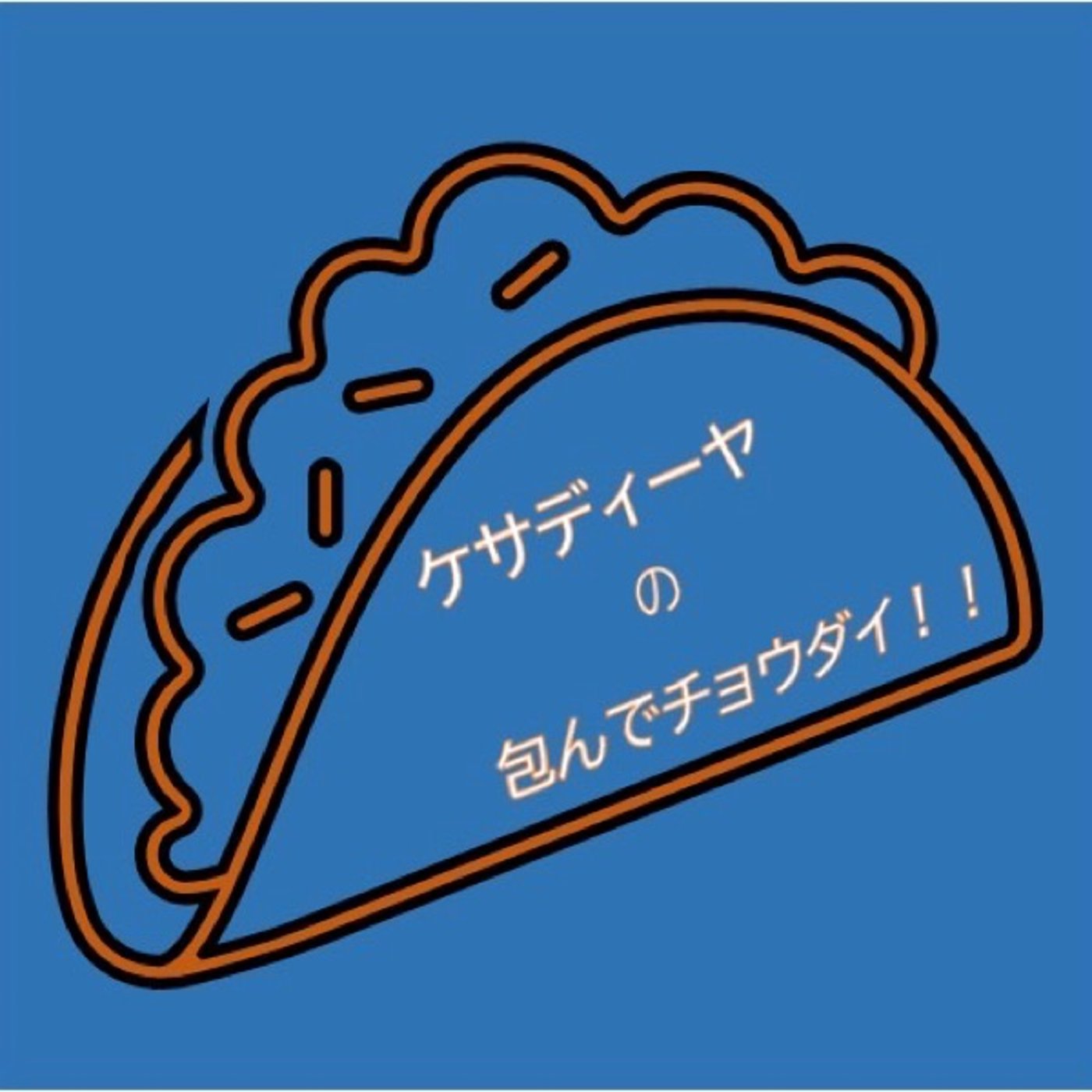 #1 改名と占い episode artwork