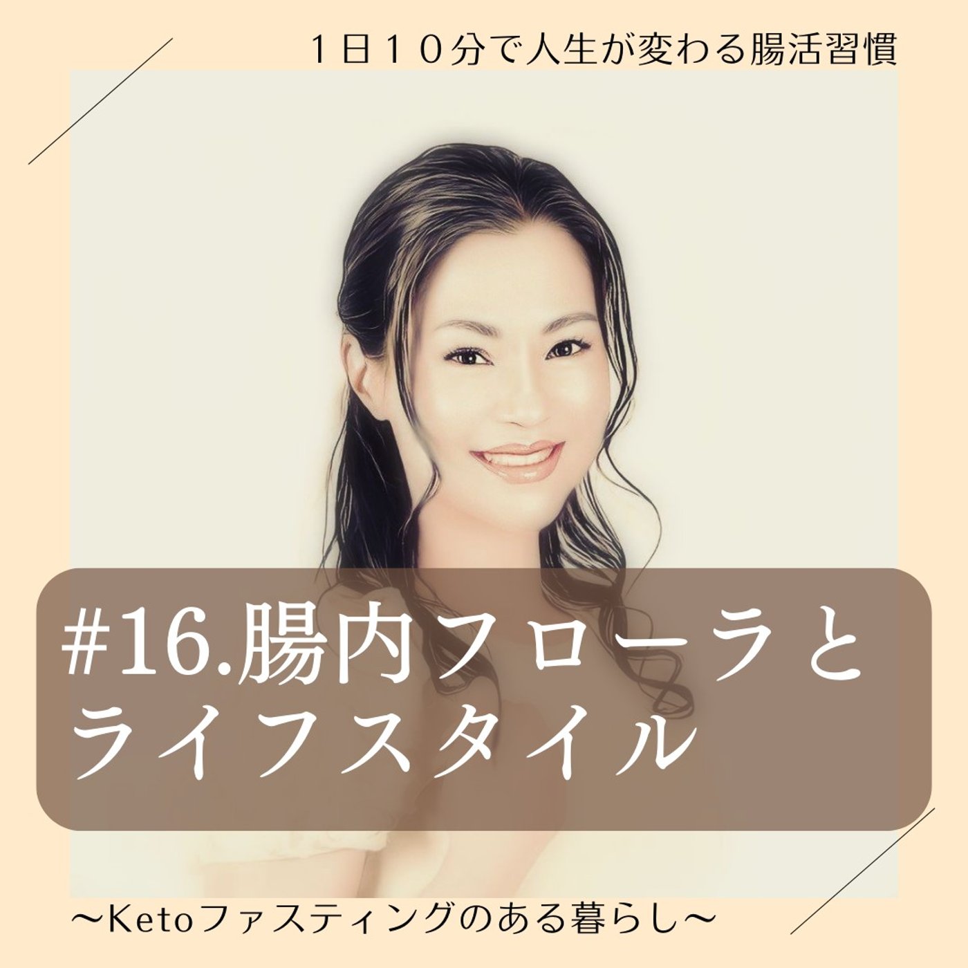#16.腸内フローラとライフスタイル