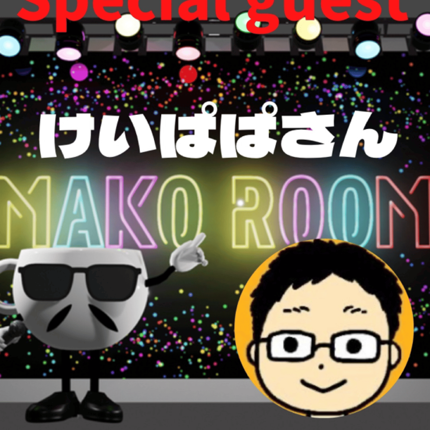 まこのRoom ☕️  雑談ゲスト 「けいぱぱさん」 episode artwork
